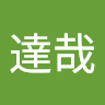 遠藤達哉