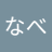 たなべ