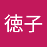 佐藤徳子