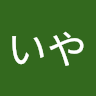 いやいや