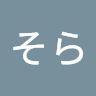 そら